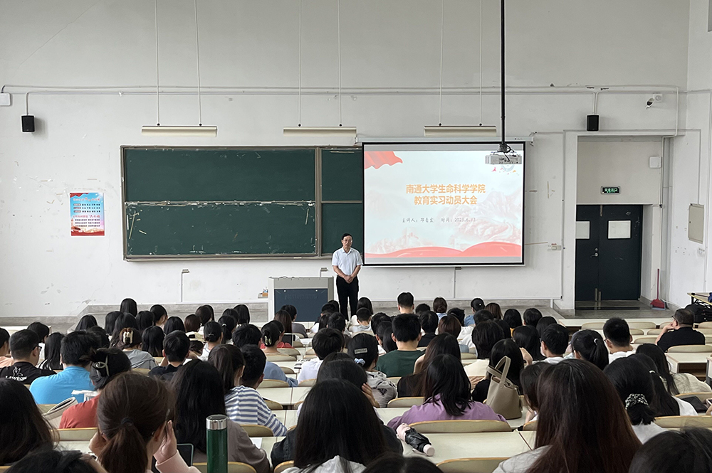 生命科学学院召开2024届生物科学（师范）专业教育实习动员大会