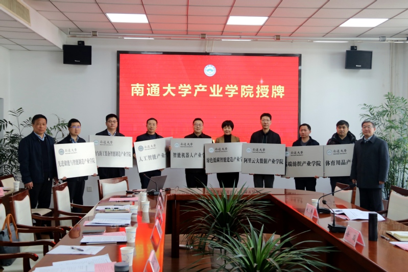 南通大学产业学院授牌仪式