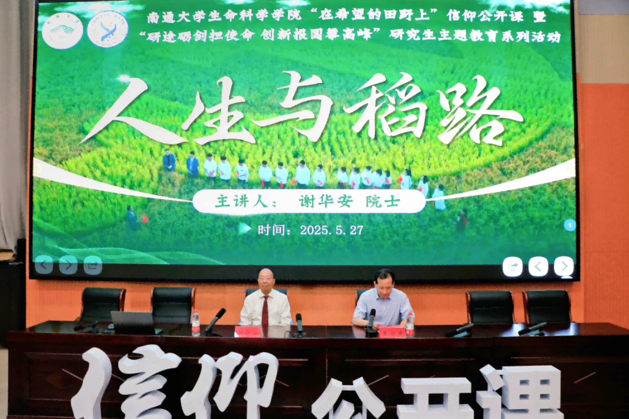 中国科学院院士、著名水稻育种专家谢华安教授为我校师生上信仰公开课