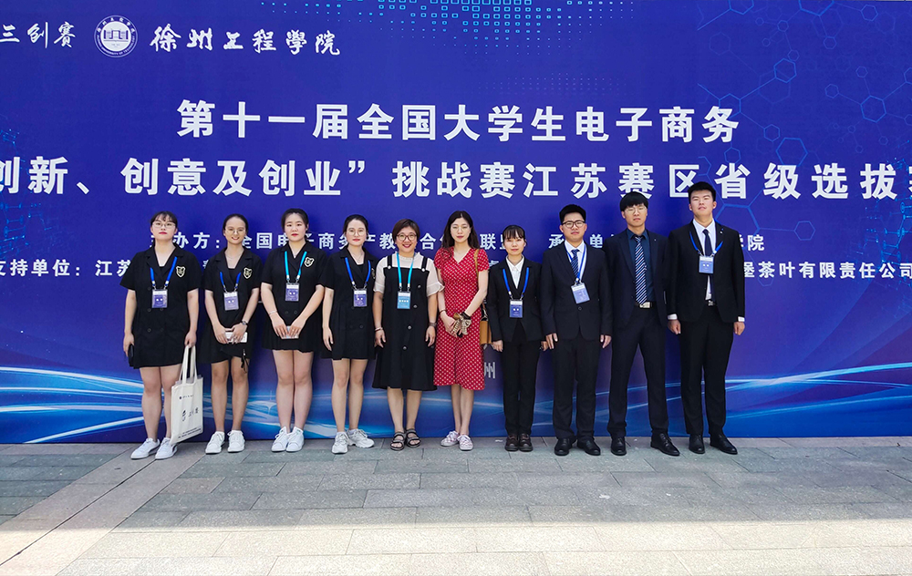 我校学子获第十一届全国大学生电子商务“创新、创意及创业”挑战赛江苏赛区一等奖