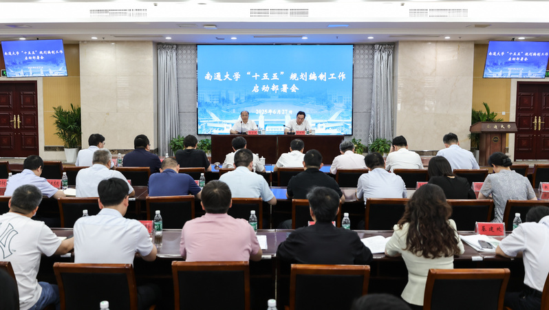 ​学校召开“十五五”规划编制工作启动部署会