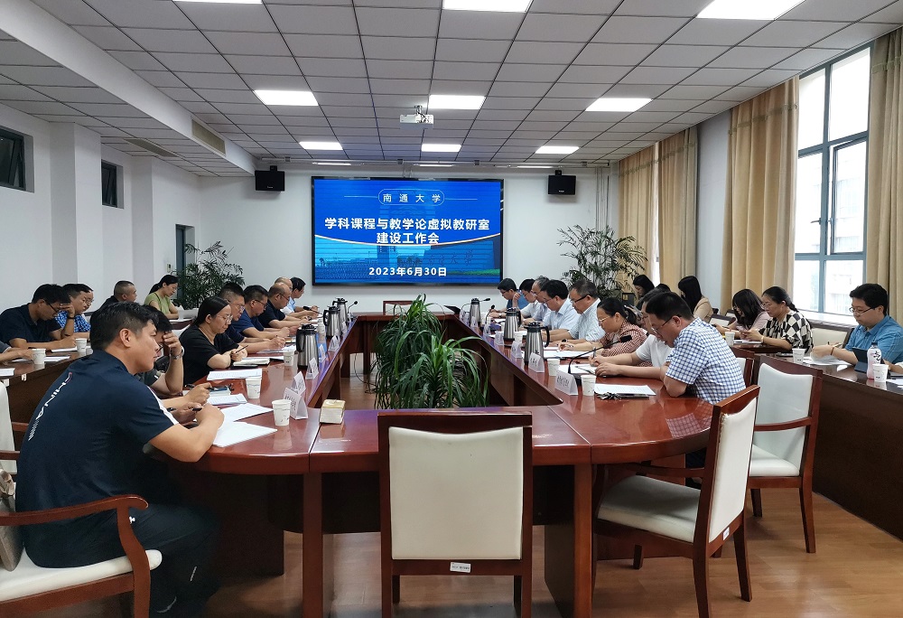 我校召开学科课程与教学论虚拟教研室建设会