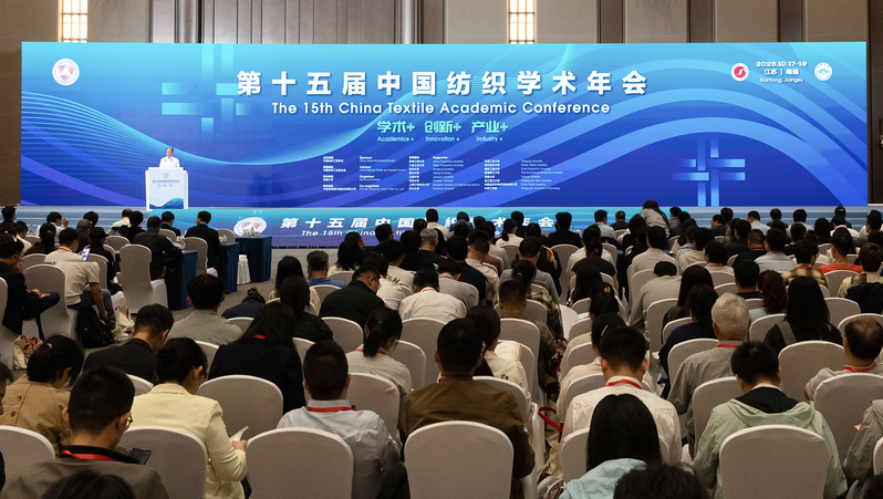 承办第十五届中国纺织学术年会