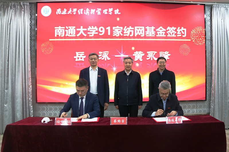 我校获500万捐赠设立“91家纺”基金